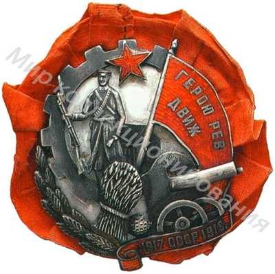 Знак «Герою революционного движения» Знак «Герою революционного движения»