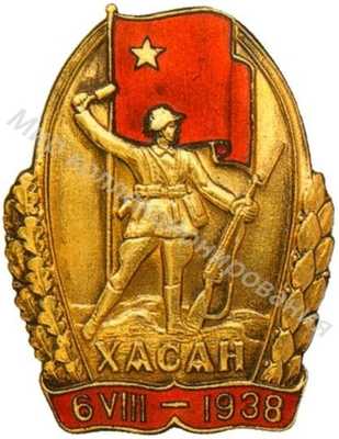 Знак «Участник хасанских боев» Знак «Участник хасанских боев»