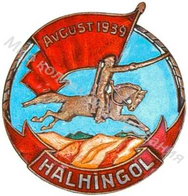 Знак «HALHINGOL» Знак «HALHINGOL»