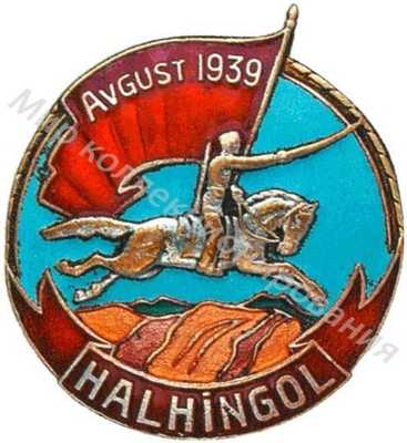 Знак «HALHINGOL» Знак «HALHINGOL»