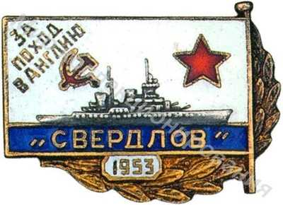 За поход в Англию, «Свердлов» За поход в Англию, «Свердлов»