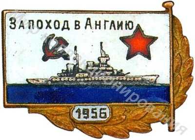 За поход в Англию За поход в Англию