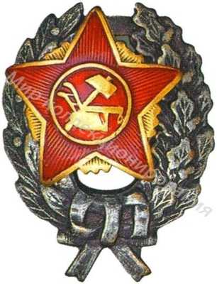 Знак «Красного командира» Знак «Красного командира»