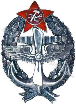 Знак «Красного командира - морского летчика» Знак «Красного командира - морского летчика»