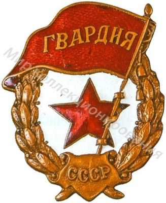 Знак «Гвардия». «Военный тип» Знак «Гвардия». «Военный тип»