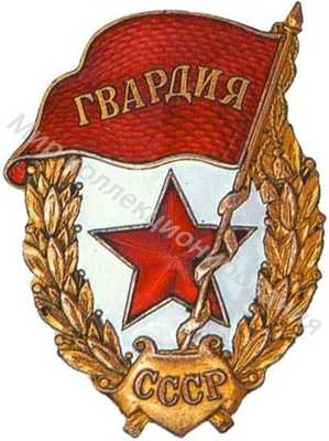 Знак «Гвардия» Знак «Гвардия»