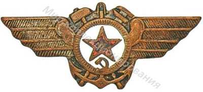 Знак «Командный состав авиации ВМФ» Для инженерно-технического состава Знак «Командный состав авиации ВМФ» Для инженерно-технического состава