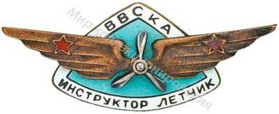 Знак «Летчик-инструктор ВВСКА» Знак «Летчик-инструктор ВВСКА»