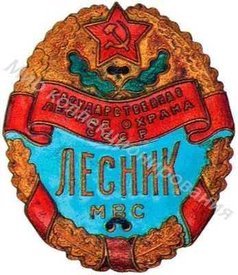 Знак военного лесника Знак военного лесника