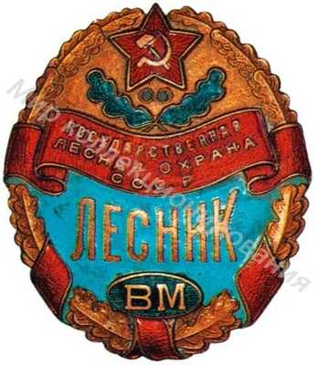 Знак военного лесника Знак военного лесника