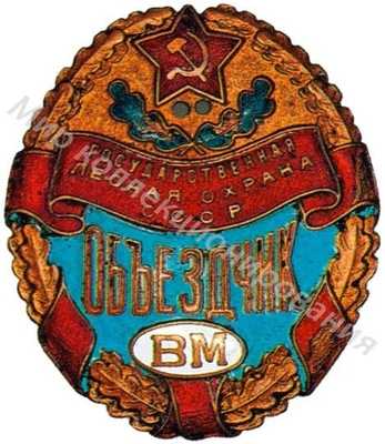 Знак военного объездчика Знак военного объездчика