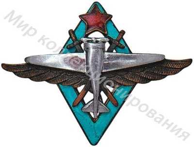 Знак за окончание школы летчиков Знак за окончание школы летчиков