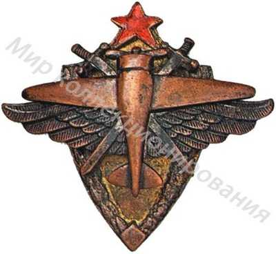 Знак для летчиков, окончивших школу пилотов Знак для летчиков, окончивших школу пилотов