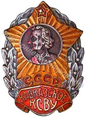Кавказское СВУ Кавказское СВУ