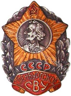 Оренбургское СВУ Оренбургское СВУ