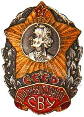 Дальневосточное СВУ Дальневосточное СВУ