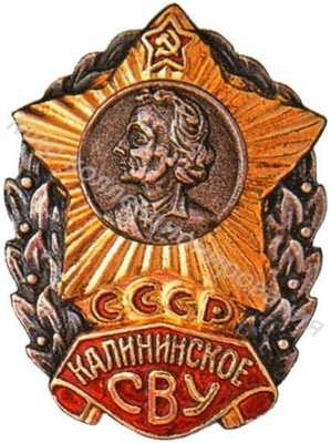 Калининское СВУ Калининское СВУ