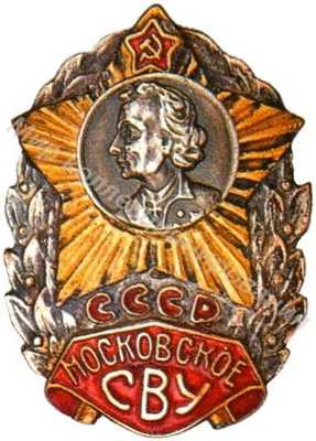 Московское СВУ Московское СВУ