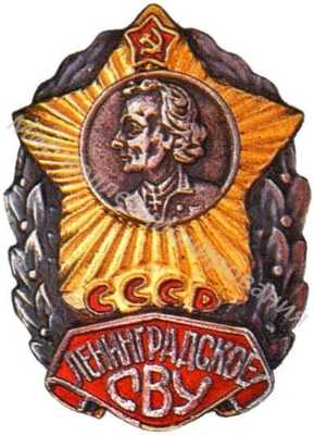 Ленинградское СВУ Ленинградское СВУ