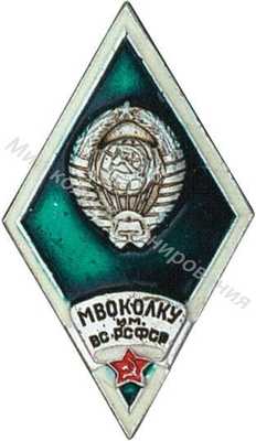 МВОКОЛКУ им.ВС РСФСР Московское высшее общевойсковое командное ордена Ленина Краснознаменное училище им.Верховного Совета РСФСР МВОКОЛКУ им.ВС РСФСР Московское высшее общевойсковое командное ордена Ленина Краснознаменное училище им.Верховного Совета РСФСР