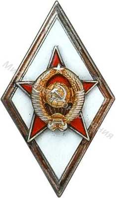 Знак за окончание Военной академии Знак за окончание Военной академии