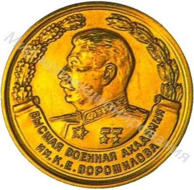 Золотая медаль «Высшая военная академия им.К.Е.Ворошилова» Золотая медаль «Высшая военная академия им.К.Е.Ворошилова»