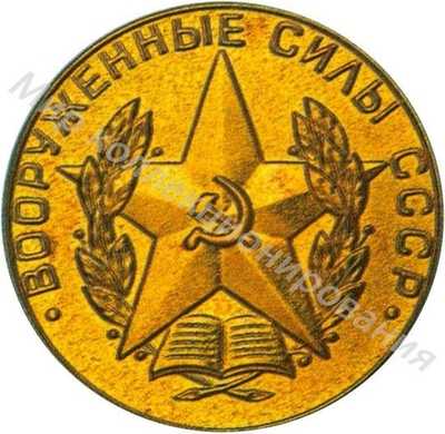 Золотая медаль «Вооруженные силы СССР» Золотая медаль «Вооруженные силы СССР»