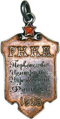 Жетон первенства центральных учреждений РККА Жетон первенства центральных учреждений РККА