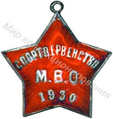 Жетон спортивного первенства МВО Жетон спортивного первенства МВО