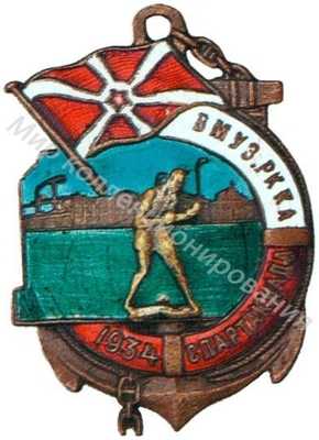 Знак призера I-й Спартакиады ВМУЗ РККА Знак призера I-й Спартакиады ВМУЗ РККА