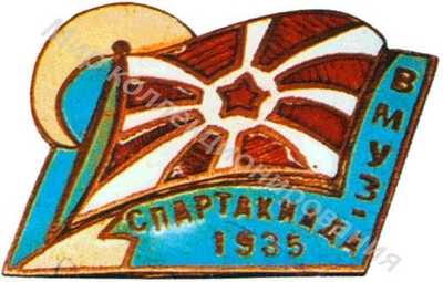 Знак II-й Спартакиады ВМУЗ Знак II-й Спартакиады ВМУЗ