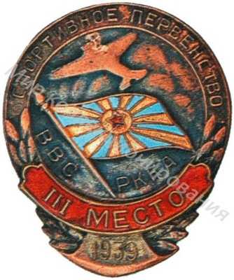 Призовой знак первенства ВВС РККА Призовой знак первенства ВВС РККА