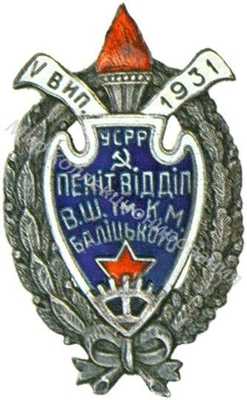 Знак высшей школы им.Балицкого Знак высшей школы им.Балицкого