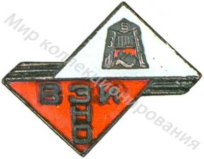 Знак Всесоюзного заочного института народного образования Знак Всесоюзного заочного института народного образования