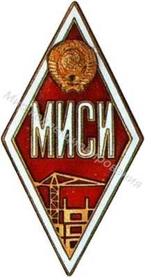 МИСИ (Московский МИСИ (Московский