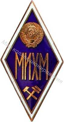 МИХМ (Московский МИХМ (Московский