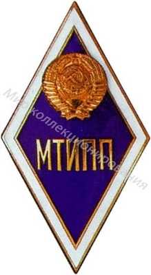 МТИПП (Московский МТИПП (Московский