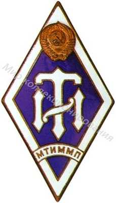МТИММП (Московский МТИММП (Московский