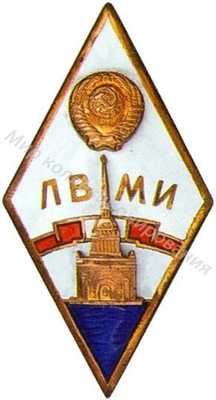 ЛВМИ (Ленинградский ЛВМИ (Ленинградский
