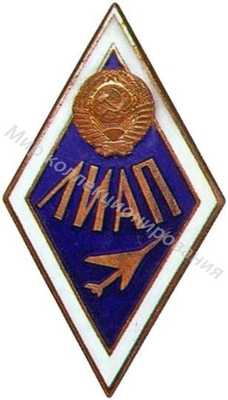ЛИАП (Ленинградский ЛИАП (Ленинградский