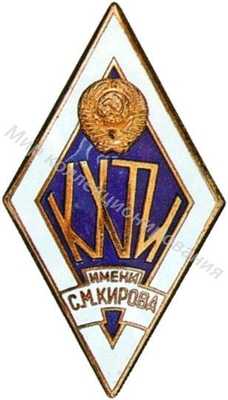 КХТИ (Казанский КХТИ (Казанский