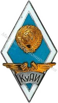 КуАИ (Куйбышевский КуАИ (Куйбышевский