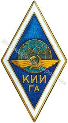 КИИ ГА (Киевский КИИ ГА (Киевский