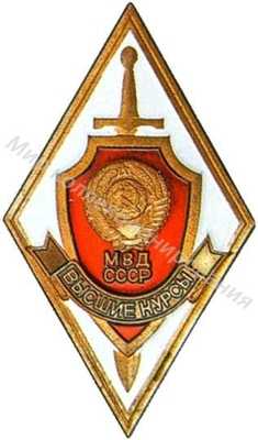 Высшие курсы МВД СССР Высшие курсы МВД СССР