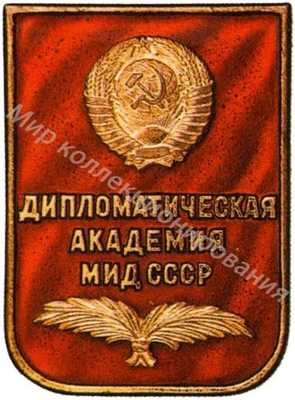 Дипломатическая академия Дипломатическая академия