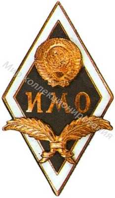ИМО (Институт ИМО (Институт