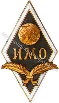 ИМО (Институт ИМО (Институт