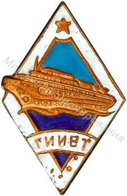 ГИИВТ (Горьковский ГИИВТ (Горьковский