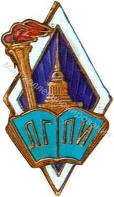 ЛГПИ (Ленинградский ЛГПИ (Ленинградский
