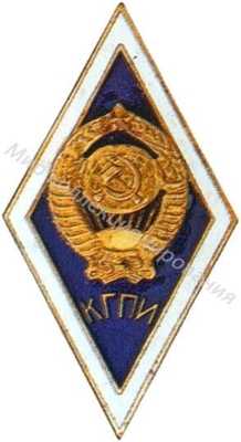 КГПИ (Калининский КГПИ (Калининский